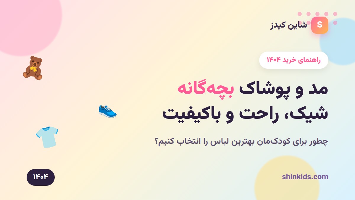 راهنمای مد و پوشاک بچه‌گانه ۱۴۰۴ - شاین کیدز